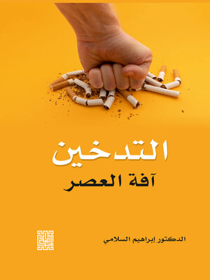 cover image of التدخين آفة العصر